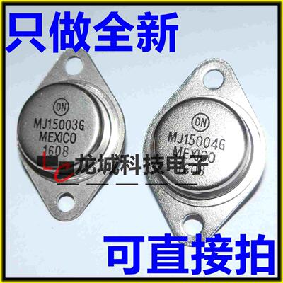 【全新国产】 MJ15003 MJ15004金封高功率音频功放管 一对5.3元