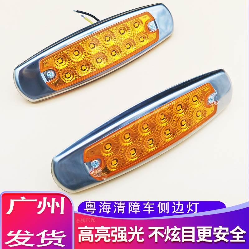 粤海清障车边灯24V拖车救援车侧边灯示宽灯大巴车侧灯高亮12灯珠