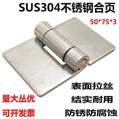 SUS304不锈钢铰链3寸加厚无孔焊接工业设备机械重型合页50*75*3mm