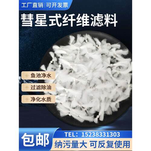 863彗星式纤维滤料QL过滤器填充纤维球除油D型滤池pp彗星拦截挡板