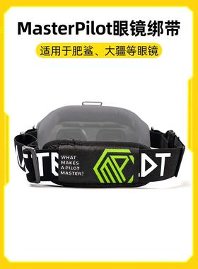 派乐MasterPilot V2眼镜绑带通用大疆FPV眼镜GOGGLE2 肥鲨SKYZONE