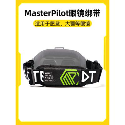 派乐MasterPilot V2眼镜绑带通用大疆FPV眼镜GOGGLE2 肥鲨SKYZONE