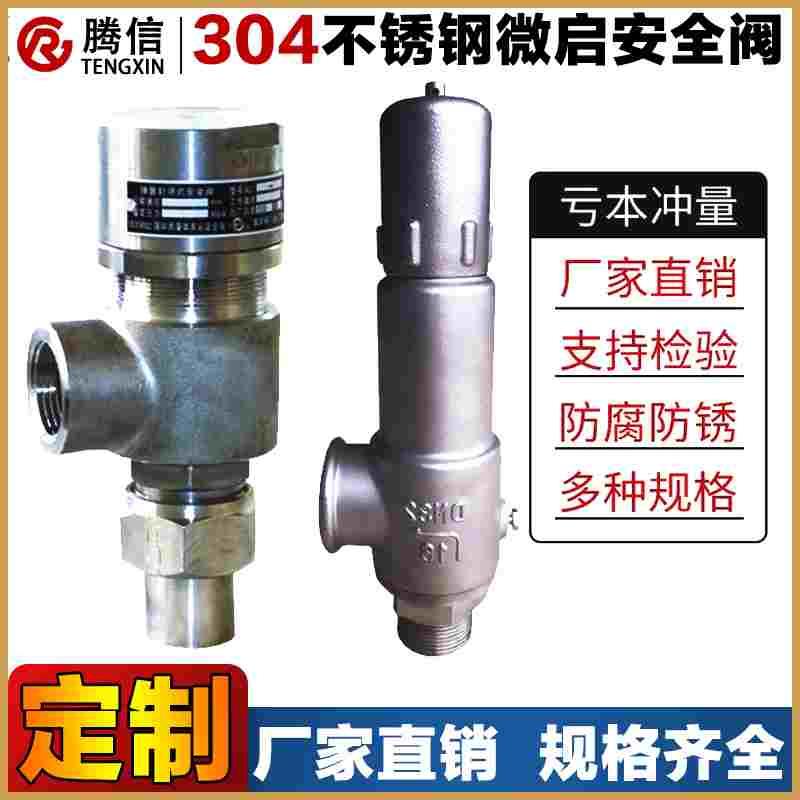 腾信A21W-16P不锈钢微启安全阀泄压阀304外螺纹A21H焊接DN15/20