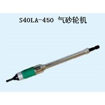上海气动工具厂帆船牌气砂轮机S40LA-450 S40LA-580 刻磨机 气磨