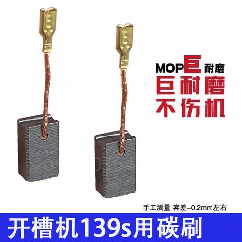 。适配易剑开槽机碳刷 120-1开槽机139S 156-1碳刷配机碳刷巨耐磨