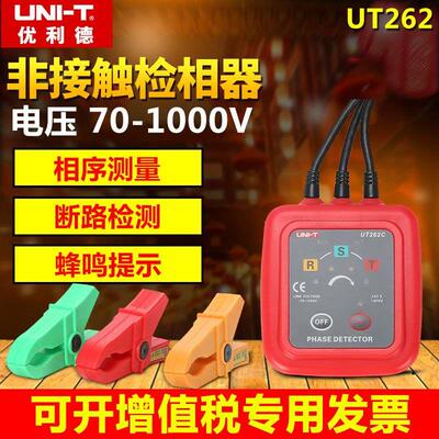 优利德UT262D非接触检相器三相交流检相器相序表相序仪UT262E