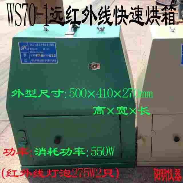 WS70-1远红外线快速烘箱 水泥厂专用红外线快速干燥箱快速干燥箱