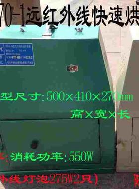 WS70-1远红外线快速烘箱 水泥厂专用红外线快速干燥箱快速干燥箱