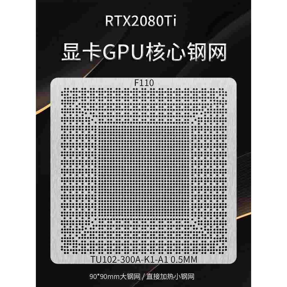 显卡芯片2080ti TU102-300A-K1-A1 300-K3 300A-K2 植球植锡钢网