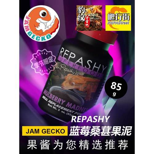 REPASHY睫角守宫R属日行桑葚蓝莓/樱桃果泥饲料MRP巨人盖勾亚魔物