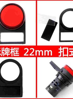 二工按钮标牌框 指示框 标识牌 直径22 16 30mm 侧插式/扣式 附件
