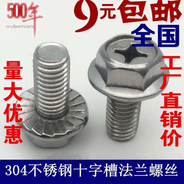 304不锈钢外六角法兰面螺丝十字槽带垫防滑法兰螺栓M5*6MM8*10-20