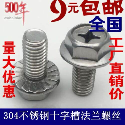 304不锈钢外六角法兰面螺丝十字槽带垫防滑法兰螺栓M5*6MM8*10-20