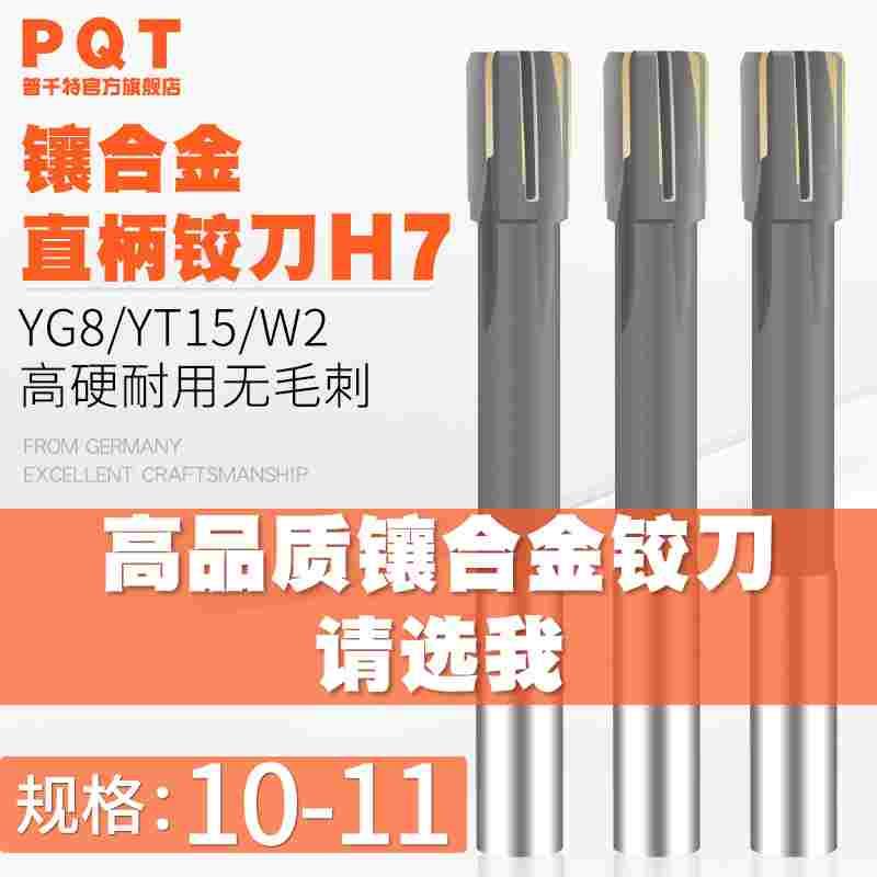 镶合金铰刀钨钢10.1 10.2 10.3 10.4 10.5 10.6 10.7 10.8 10.9H7