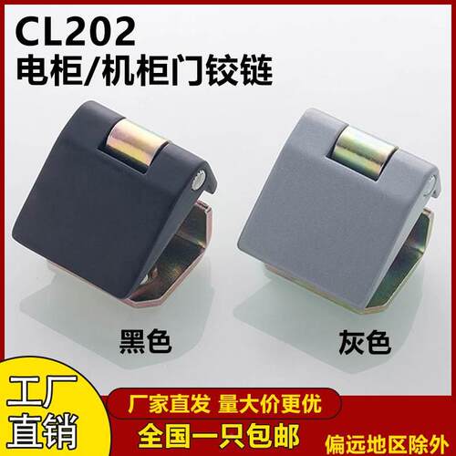 海坦CL202电柜箱铰链HL044开关控制柜门铰链配机柜工业设备合页