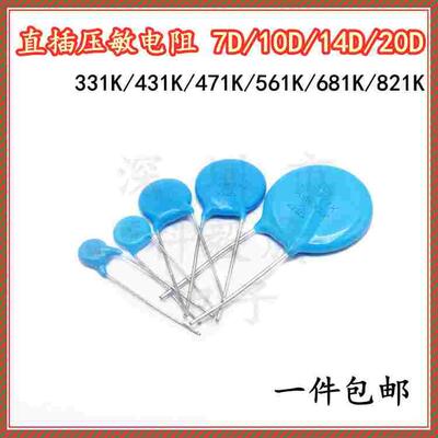 压敏电阻 7D/10D/14D/20D 压敏电阻器331K/431/471/561/681/821K