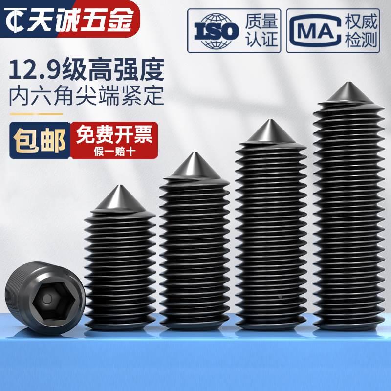 12.9级尖头紧定螺丝止付无头内六角机米顶丝螺钉M3M4M5M6M8mm