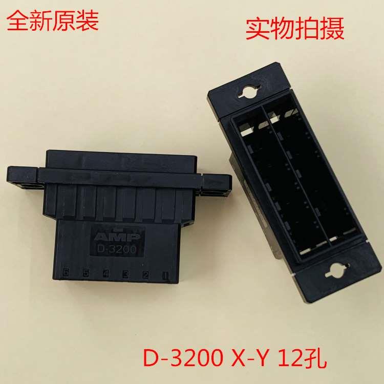 AMP D-3200 12孔 3-179555-6 XY 可直接拍下 当天发货 带固定孔
