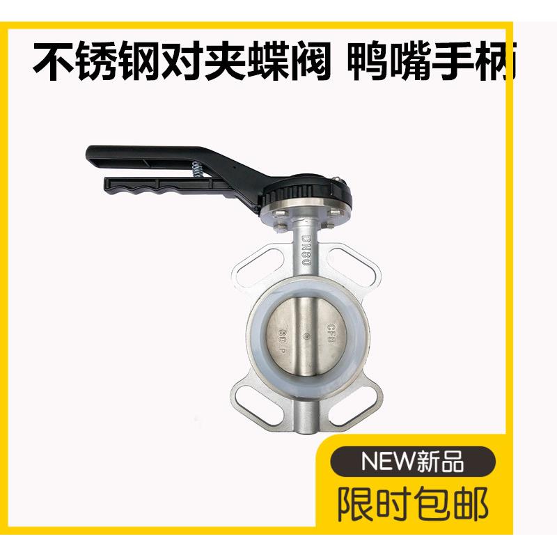 304不锈钢对夹蝶阀D71X软密封手柄四氟蝶阀 鸭嘴手柄阀门DN50 100