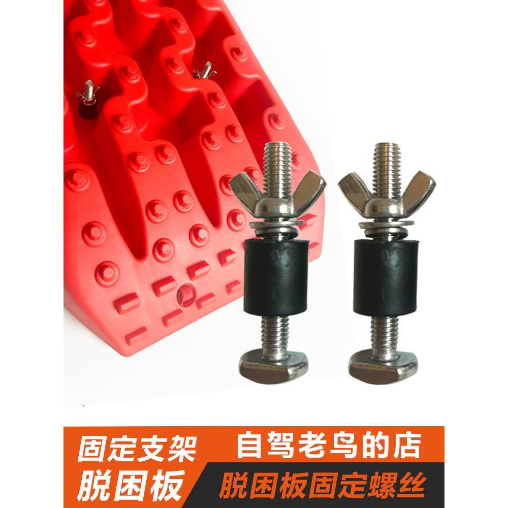 脱困板固定支架车顶平台行李架防沙板卡槽式不锈钢安装螺丝定位器