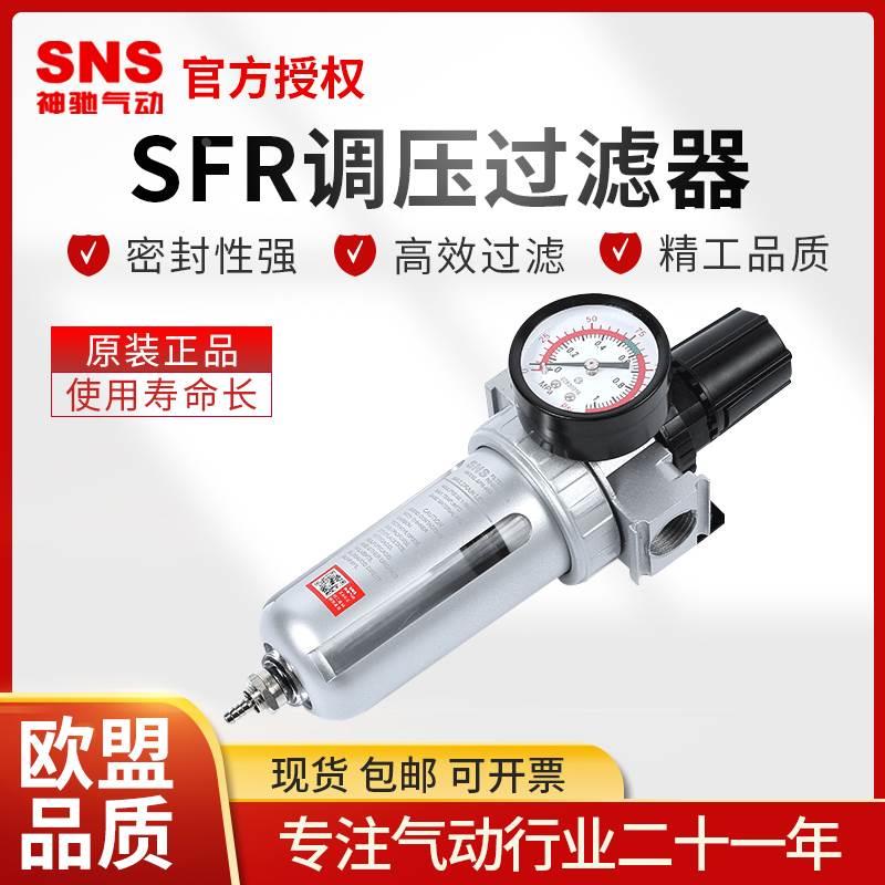 SNS神驰气动调压过滤器SFR200/300油水分离400山耐斯型气源处理