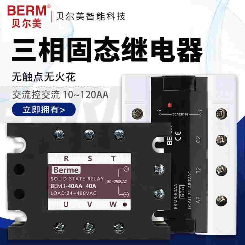 贝尔美三相固态继电器BEM3-120AA 100AA 80AA 60AA 40AA 25AA TSR