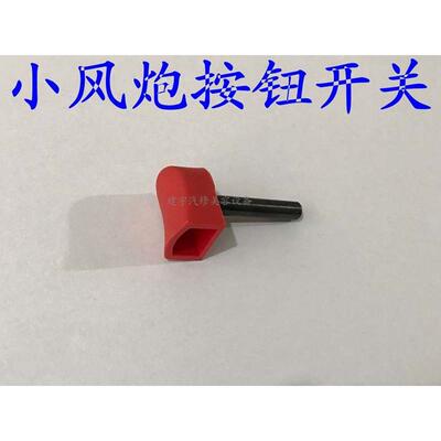 原装正茂 三本 东樱  本研 川樱3600气动扳手小风炮按钮开关 扳机