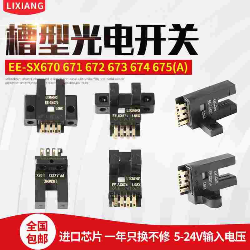 U槽L型光电开关EE-SX670A/671A/672/673/674A/675/限位感应传感器