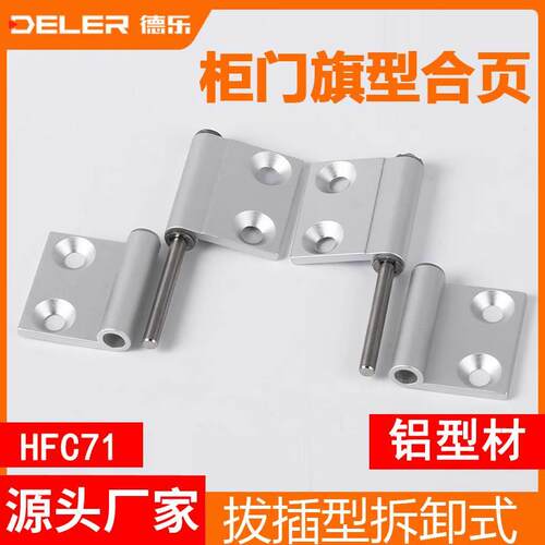 HFC71/HFC74-35/40/50/50A拔插型拆卸式铰链铝合金柜门旗型合页