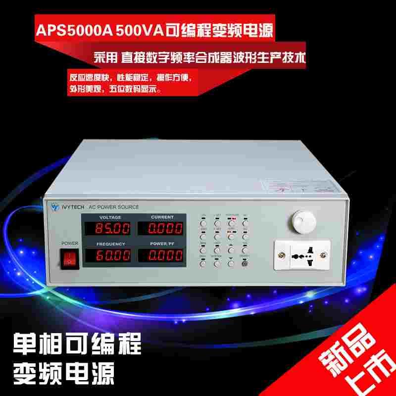 艾维泰科500VA/1000VA APS5000A/5001A高精度存储交流变频电源