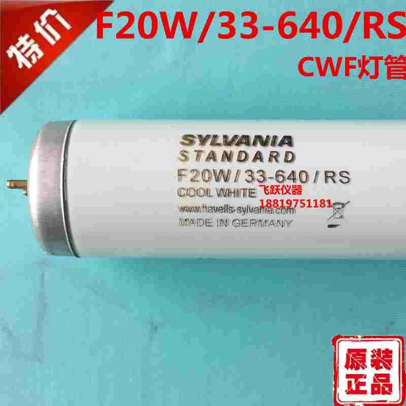 SYLVANIA喜万年F20W/33-640/IRS冷白光灯管 CWF灯管 对色灯箱灯管