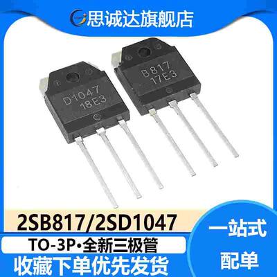 2SB817/2SD1047 直插TO-3P 大功率音频功放配对管 B817/D1047