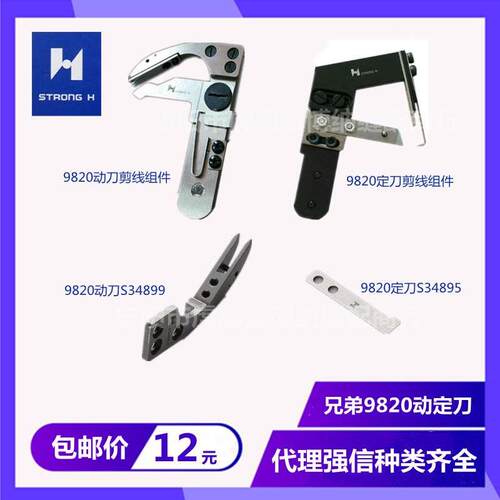 9820锁眼机剪线刀片兄弟圆头凤眼机定刀切线组件动刀剪线组S34899