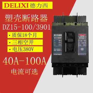 100A 德力西塑壳断路器3P三相空气开关DZ15 100 3901 63A