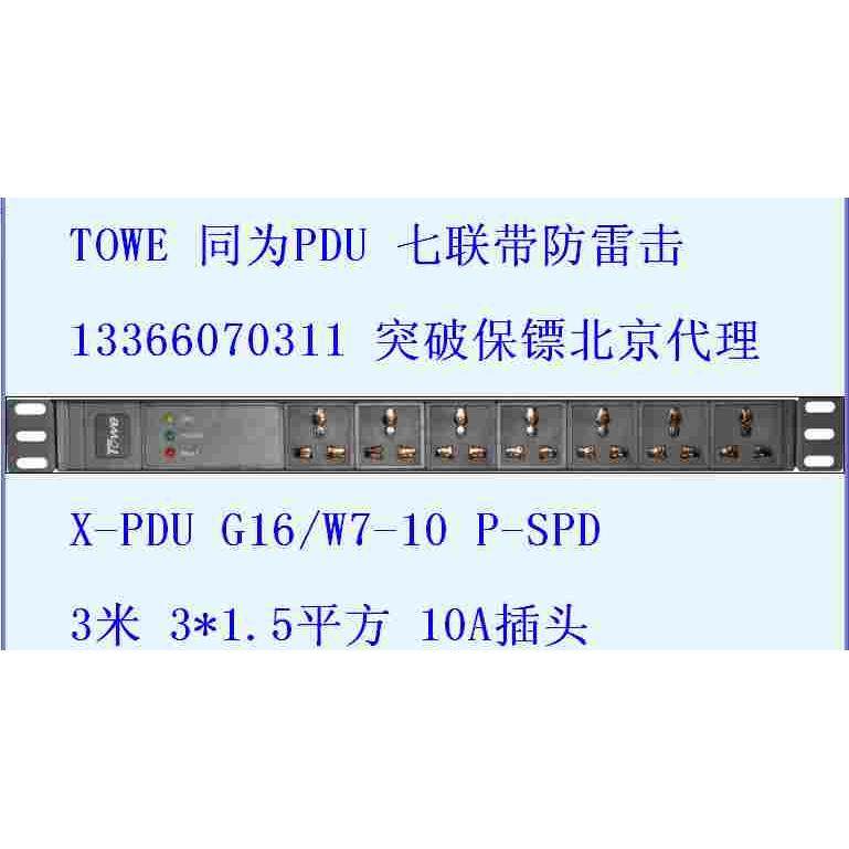 TOWE 同为PDU电源分配单元 X-PDU G16/W7-10 P-SPD 7位10A带防雷
