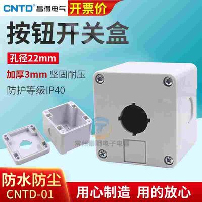 CNTD昌得 按钮盒 单孔 1孔 塑料控制按钮盒 22mm 白色 强度高冲量