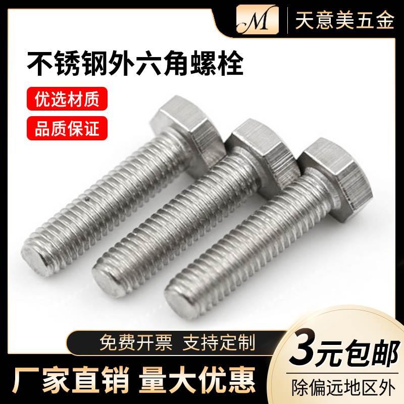 国标不锈钢外六角螺丝六角头螺栓公制牙六角M4M5M6M8M10M12M14M16