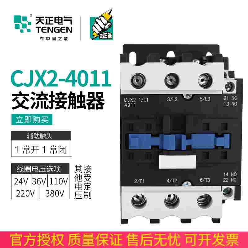 TENGEN天正电气CJX2-4011交流接触器银点220v 380V 110v 36V 24v