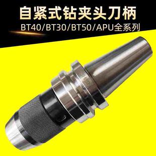 数控刀柄BT40 110自紧钻夹头CNC加工中心车床刀杆BT3钻夹头 APU13