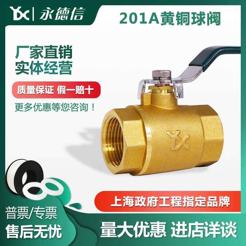 永德信 201A黄铜球阀 加厚内丝家用自来水开关 耐高温大体全通径