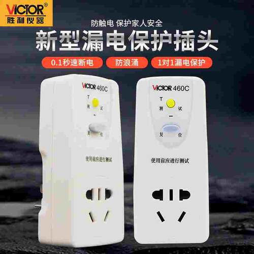 胜利VC460C漏电保护插头家用电器保护开关电压电流电力检测仪 10A
