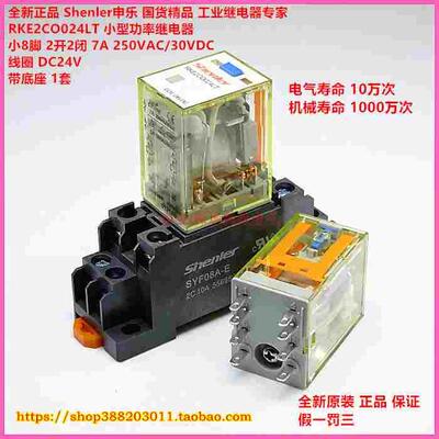 Shenler申乐RKE2CO024LT DC24V中间继电器小8脚直流 带底座 1套