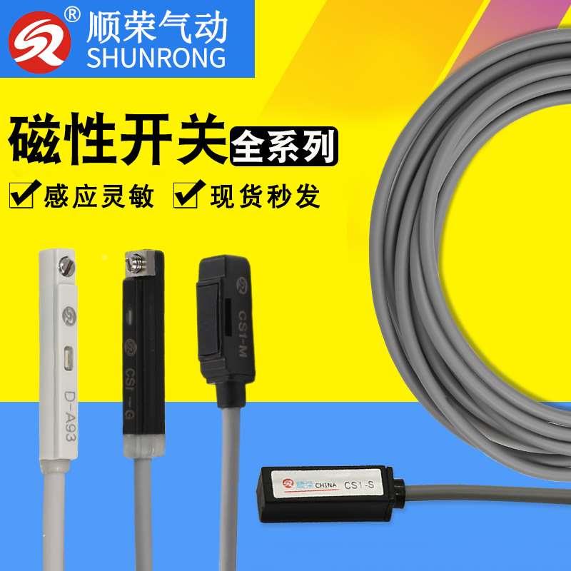 顺荣气动磁性开关磁感应线D-A93-Z73-C73/CS1-J-S-F-G-M 感应灵敏