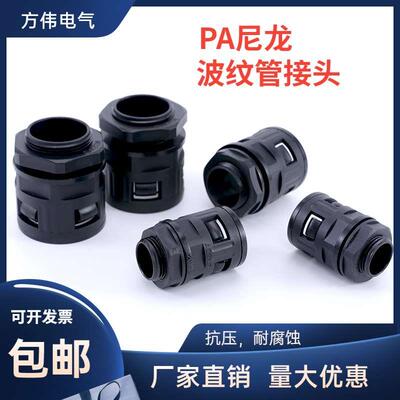 塑料波纹管接头PA尼龙软管快速接头波纹管尼龙直插接头AD21.2