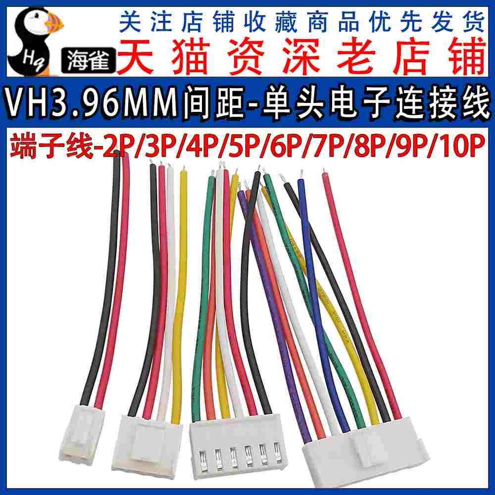 VH3.96mm单头电子线端子线 一头带锡彩排线 连接线2/3/4/5/6P/10P