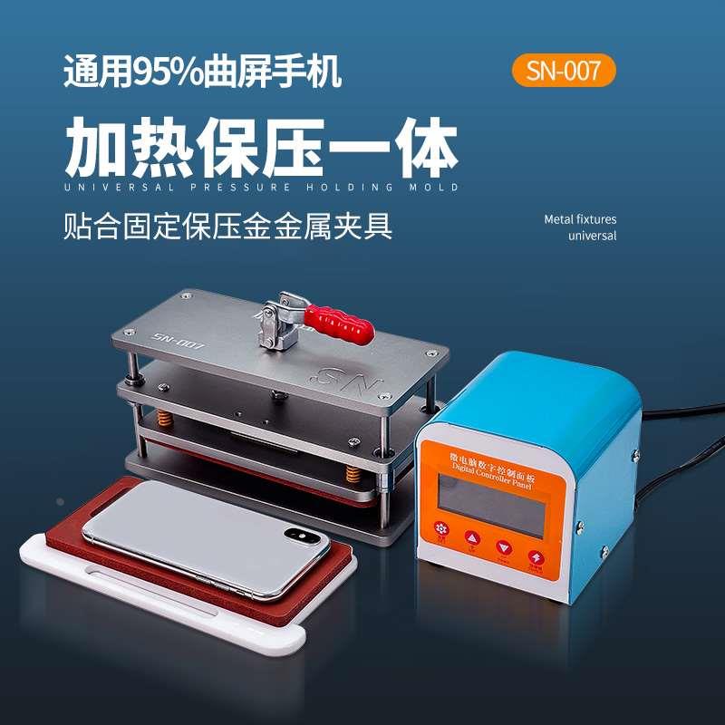 深南SN-007加热保压一体机 多用途保压机 直面屏曲面屏通用保压台
