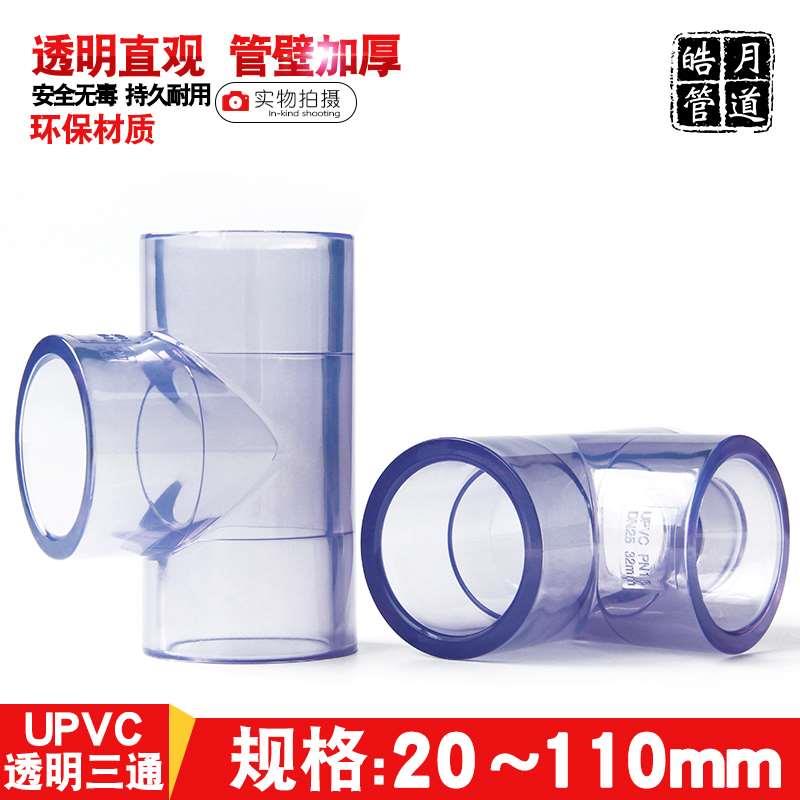 国标 PVC透明三通 透明UPVC三通 透明给水管三通透明塑料水管三通