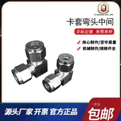 304不锈钢卡套弯头中间 弯通卡套接头90度直角中间接头3/6/8/10mm