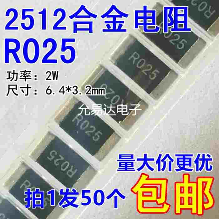 2512贴片合金电阻R025  0.025R  25mR   精度1%【50只8元包邮】
