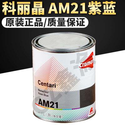 汽车成品漆科丽晶AM21紫蓝/AM22高彩度蓝/AM25透明蓝色漆金属面漆